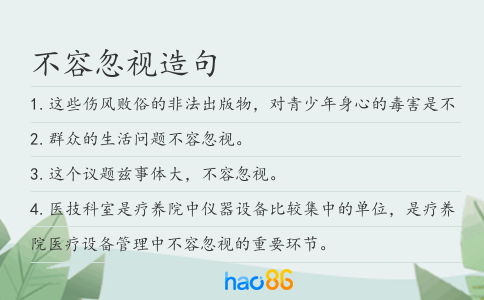 不容忽视造句