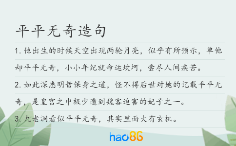 平平无奇造句
