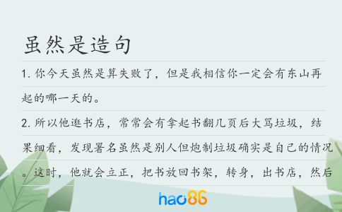 虽然是造句