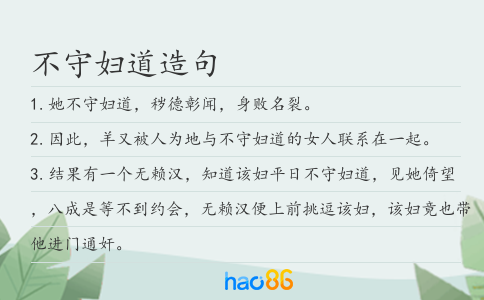 不守妇道造句