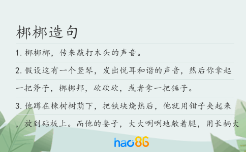 梆梆造句
