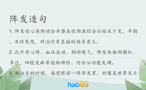 阵发造句