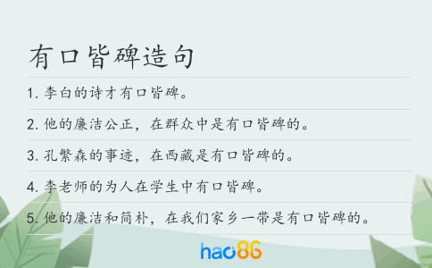 有口皆碑造句