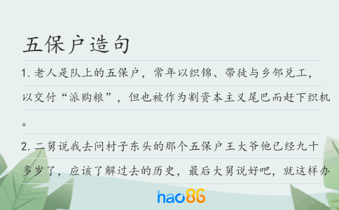 五保户造句