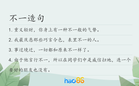 不一造句