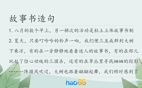 故事书造句