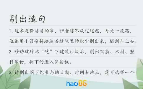 剔出造句