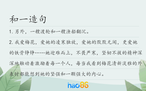 和一造句