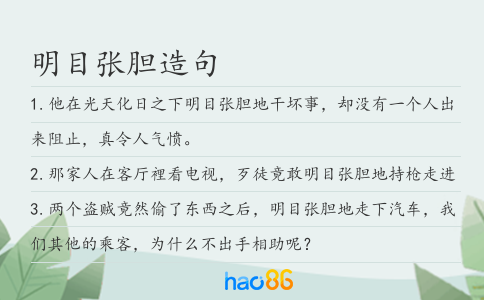 明目张胆造句