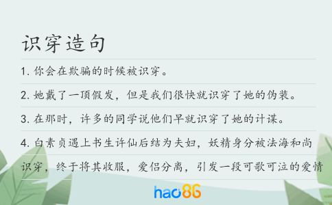 识穿造句
