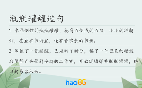 瓶瓶罐罐造句
