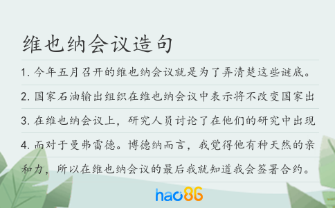 维也纳会议造句