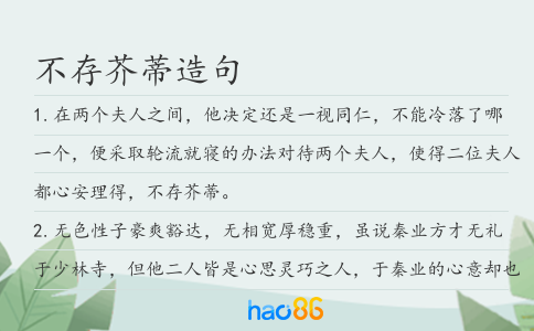 不存芥蒂造句