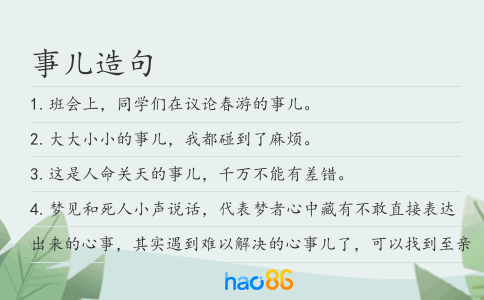 事儿造句