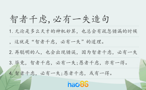智者千虑,必有一失造句