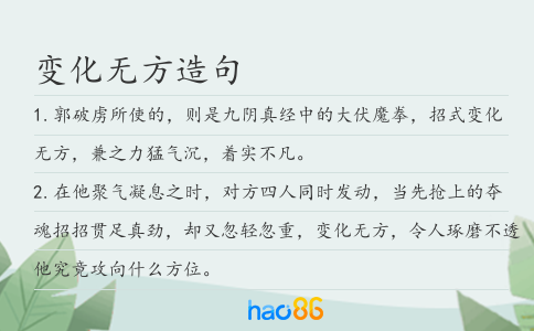 变化无方造句