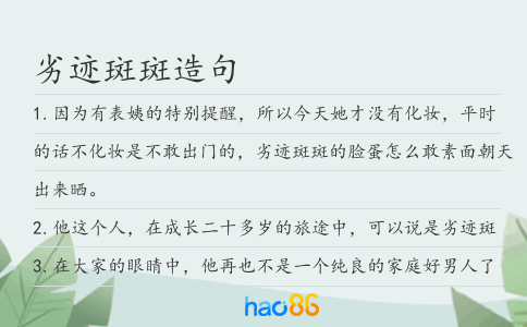 劣迹斑斑造句