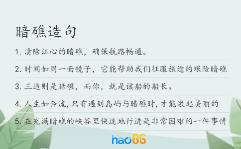 暗礁造句