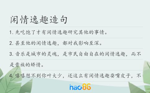闲情逸趣造句