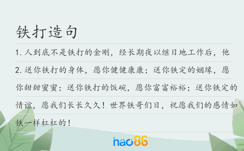铁打造句