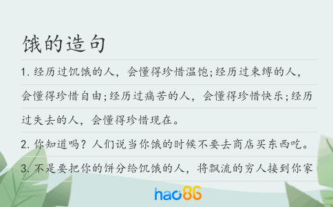 饿的造句