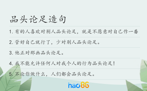 品头论足造句