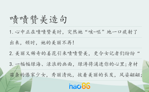 啧啧赞美造句