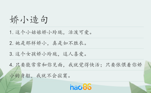 娇小造句