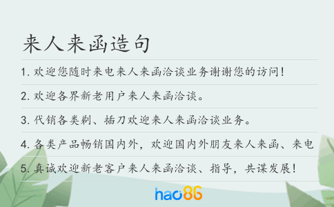来人来函造句