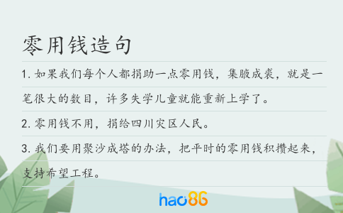 零用钱造句