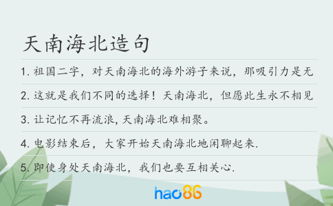 天南海北造句