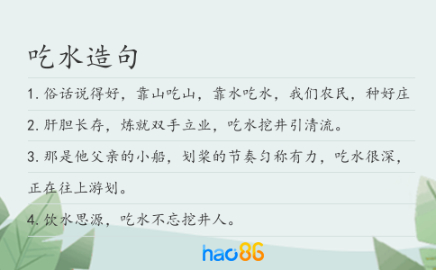 吃水造句