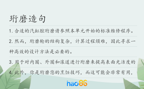 珩磨造句
