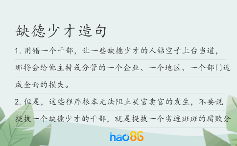 缺德少才造句