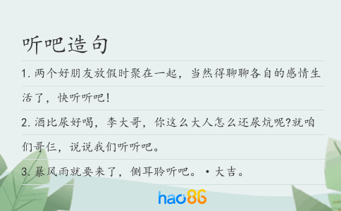 听吧造句