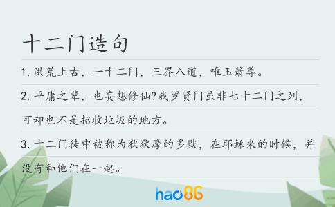 十二门造句