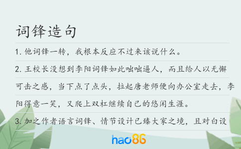 词锋造句