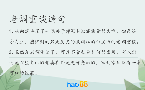 老调重谈造句