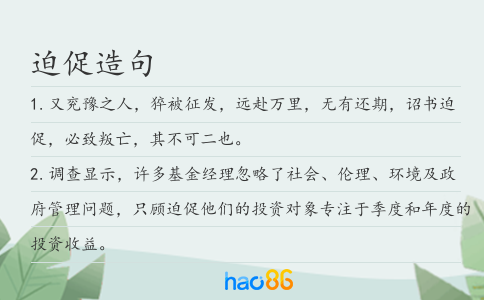 迫促造句
