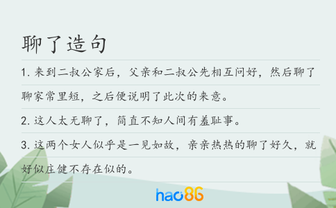 聊了造句