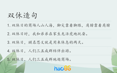 双休造句