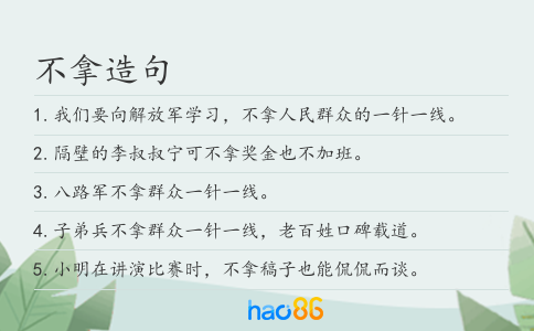 不拿造句