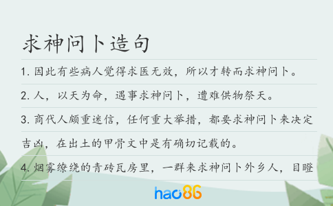 求神问卜造句