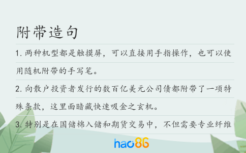 附带造句