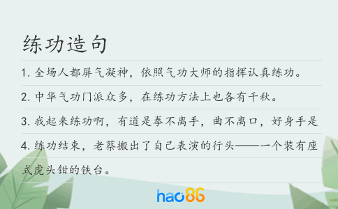 练功造句