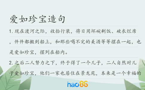 爱如珍宝造句