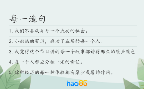 每一造句