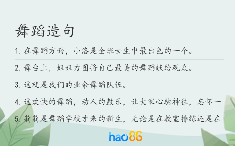 舞蹈造句