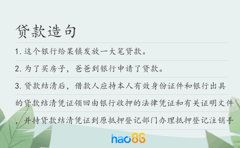 贷款造句