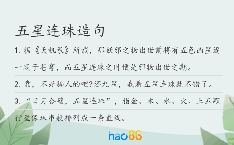 五星连珠造句